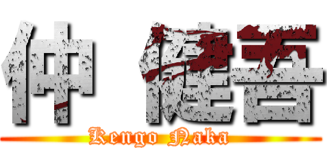 仲 健吾 (Kengo Naka)