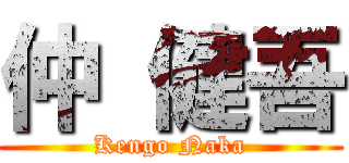 仲 健吾 (Kengo Naka)