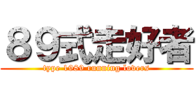 ８９式走好者 (type 1989 running lovers)