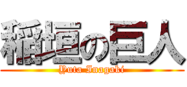 稲垣の巨人 (Yuta Inagaki)