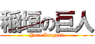 稲垣の巨人 (Yuta Inagaki)