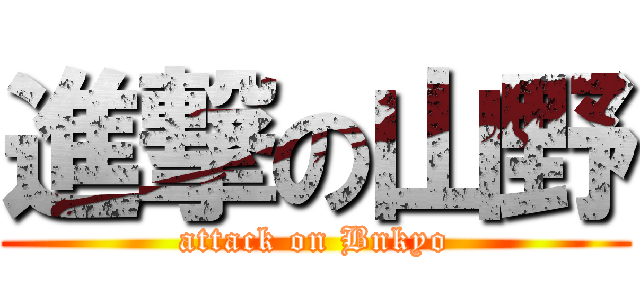 進撃の山野 (attack on Bnkyo)