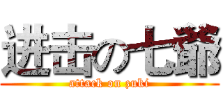 进击の七爺 (attack on zuki)