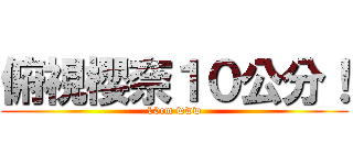 俯視櫻奈１０公分！ (10cm www)