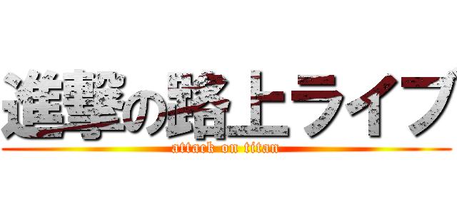 進撃の路上ライブ (attack on titan)