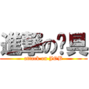 進撃の阳具 (attack on JOB)