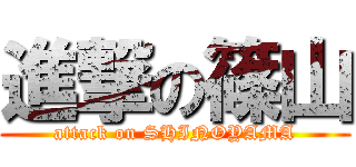 進撃の篠山 (attack on SHINOYAMA)