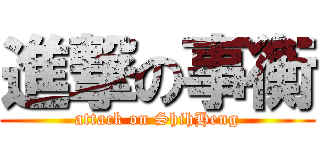 進撃の事衡 (attack on ShihHeng)