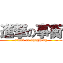 進撃の事衡 (attack on ShihHeng)