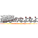 進撃のなよなよ (attack on nayonayo)