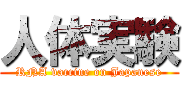 人体実験 (RNA vaccine on Japanese)