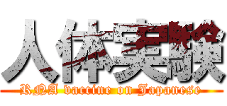 人体実験 (RNA vaccine on Japanese)