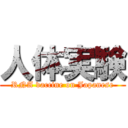 人体実験 (RNA vaccine on Japanese)