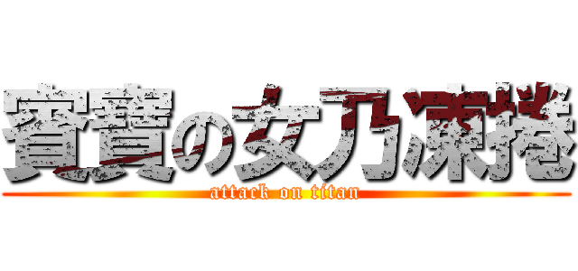 賓寶の女乃凍捲 (attack on titan)