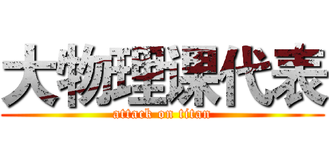 大物理课代表 (attack on titan)