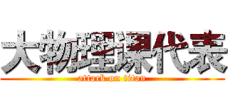大物理课代表 (attack on titan)