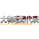 大物理课代表 (attack on titan)