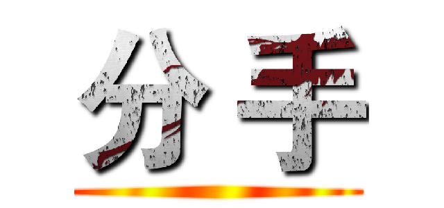 分 手 ()