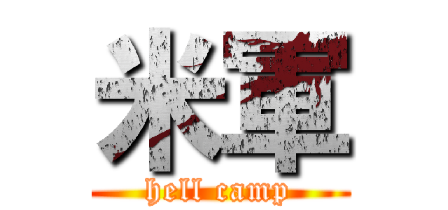 米軍 (hell camp)