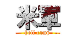 米軍 (hell camp)