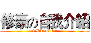 修豪の自我介紹 (I Believe For)