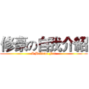 修豪の自我介紹 (I Believe For)
