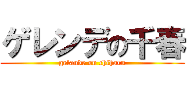 ゲレンデの千春 (gelande on chiharu)