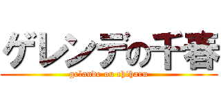 ゲレンデの千春 (gelande on chiharu)