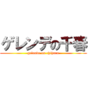 ゲレンデの千春 (gelande on chiharu)