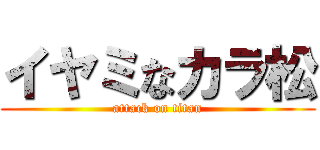 イヤミなカラ松 (attack on titan)