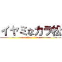 イヤミなカラ松 (attack on titan)