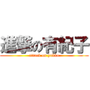 進撃の有紀子 (attack on yukko)