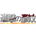 進擊の彥妏 (attack on 909)