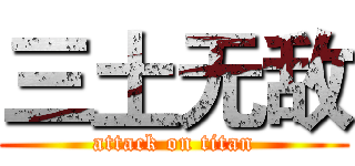 三土无敌 (attack on titan)