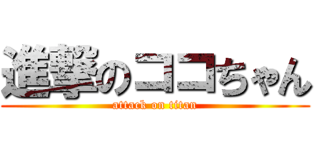 進撃のココちゃん (attack on titan)