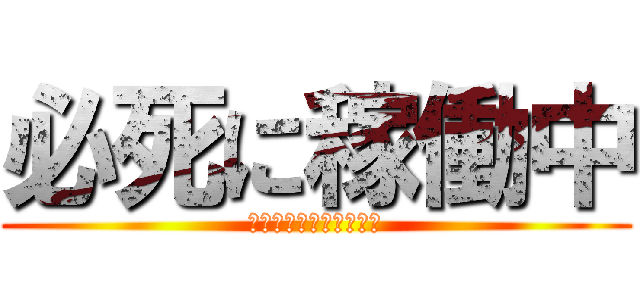 必死に稼働中 (脱養分から稼働病への道)