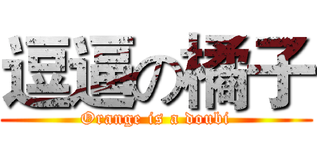 逗逼の橘子 (Orange is a doubi)