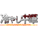冷やし中華 (HAJIMEMASHITA)