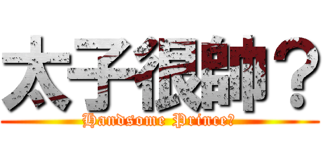 太子很帥？ (Handsome Prince?)