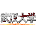 武汉大学 (www.fuliqu.com)