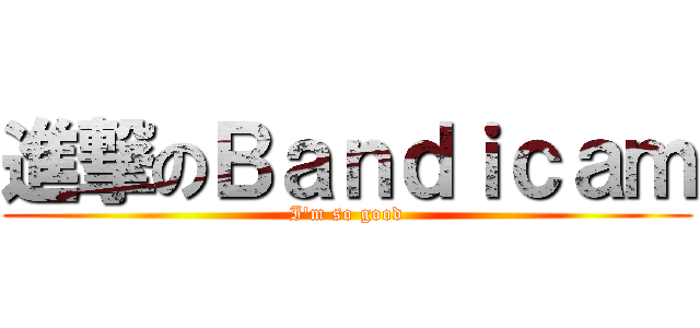 進撃のＢａｎｄｉｃａｍ (I\'m so good)