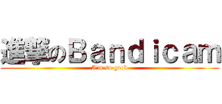 進撃のＢａｎｄｉｃａｍ (I\'m so good)