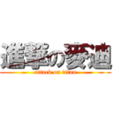 進撃の麥迪 (attack on titan)