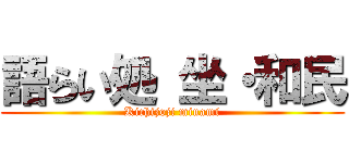 語らい処 坐・和民 (Kichijoji minami)