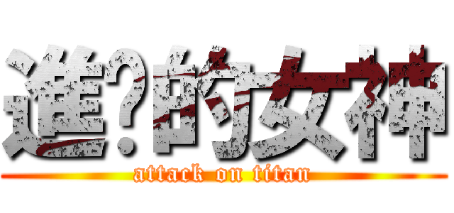 進擊的女神 (attack on titan)