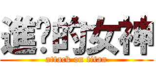進擊的女神 (attack on titan)