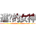 進擊的女神 (attack on titan)