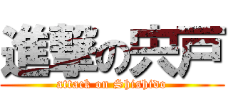 進撃の宍戸 (attack on Shishido)