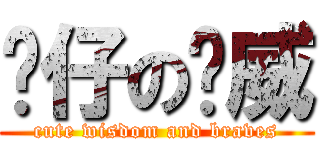 靚仔の黃威 (cute wisdom and braves)