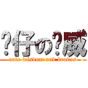 靚仔の黃威 (cute wisdom and braves)